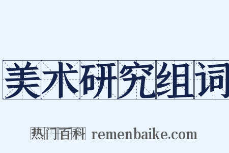 美术研究组词是什么意思的图片